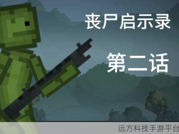 僵尸启示录，探索开放世界的末日生存冒险新篇章