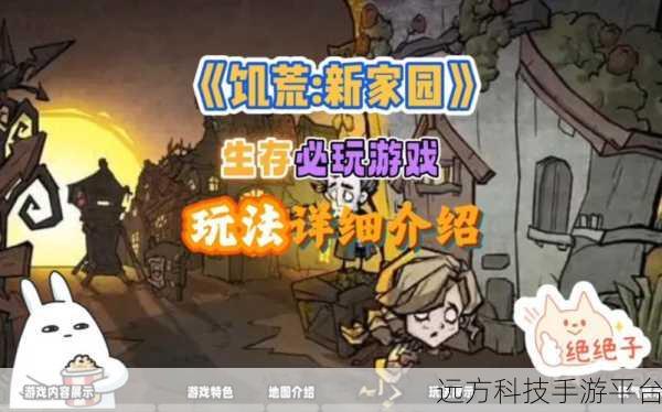 饥荒新家园，探索无限创意的沙盒生存之旅