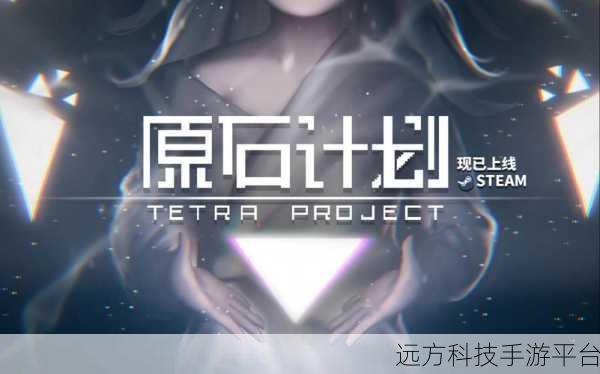 原石计划,策略与卡牌碰撞的无限可能,下载即刻启程!