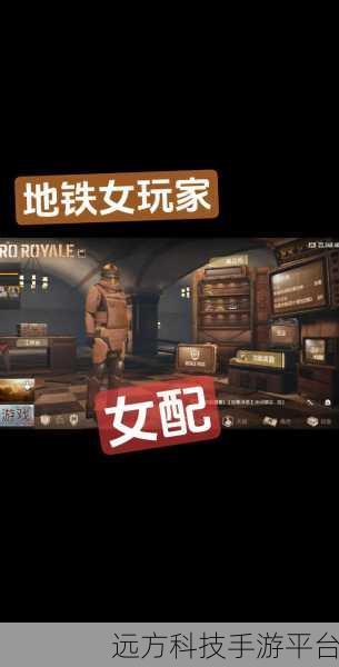 PUBG国际服地铁逃生，动作射击新纪元，下载体验燃爆战场