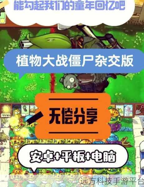 经典再现，重温塔防传奇，植物大战僵尸下载指南