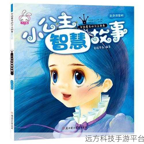 营救小公主，一场智慧与勇气的休闲益智冒险