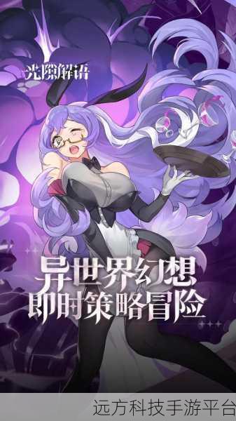 光隙解语，探索奇幻世界的非凡之旅，下载即刻启程！