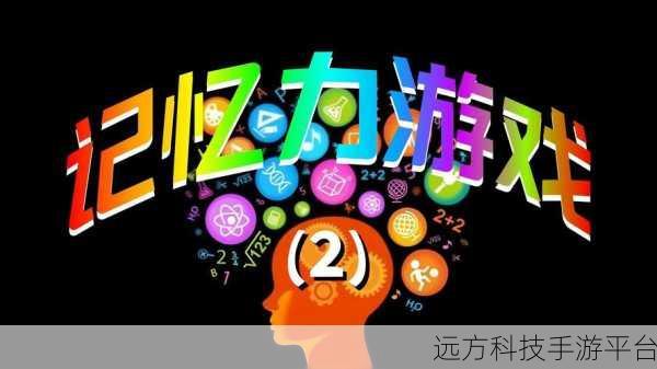 记忆挑战风靡全网，这款益智游戏你怎能错过？