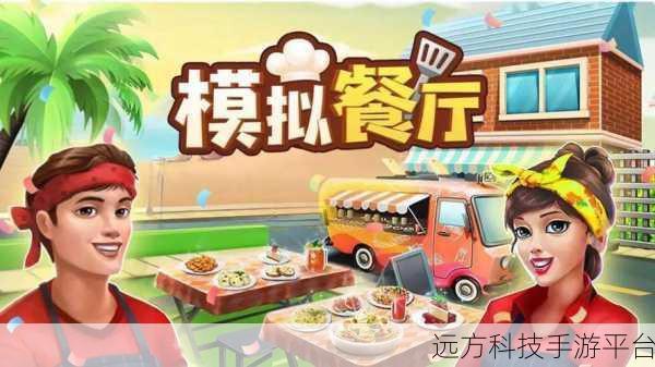 烹饪风味餐厅，打造你的美食帝国，下载体验模拟经营乐趣