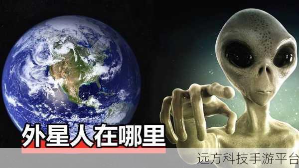探索宇宙奥秘，与外星人智慧碰撞——找到外星人下载指南