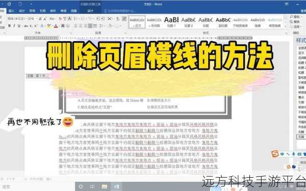 轻松搞定 Word 页眉横线删除，这 5 招你必知