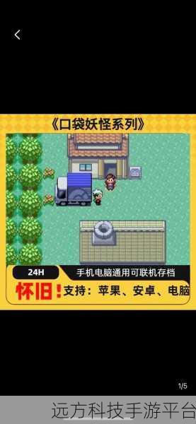 口袋妖怪女神贝塔，风靡全球的妖怪收集冒险之旅
