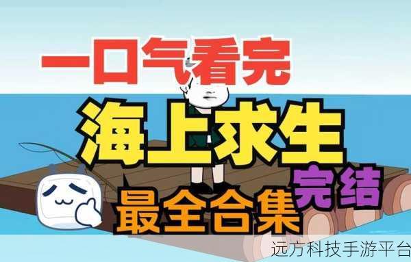 海上生存挑战，第一人称漂流冒险游戏中文版震撼来袭！