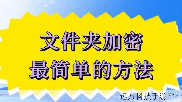 轻松掌握删除加密文件夹的终极秘诀