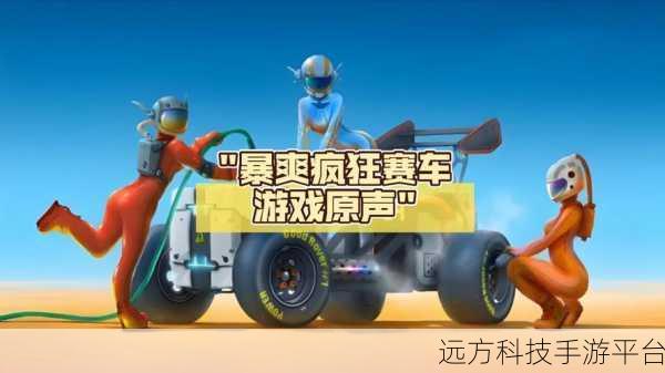 疯狂方程式赛车免费版来袭，畅享极速竞速乐趣