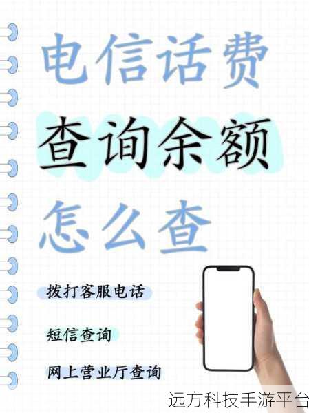 轻松掌握，电信手机话费余额查询秘籍