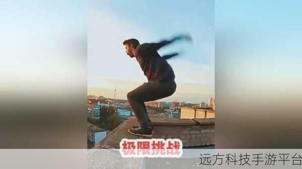 高空极限挑战，尽在跑酷空中行走——下载体验刺激非凡的高海拔跑酷之旅