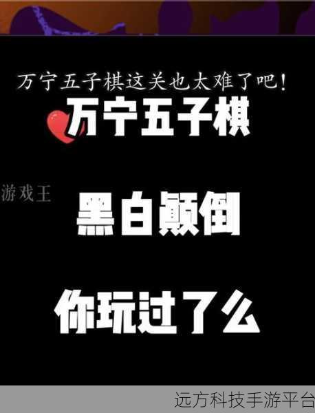 万宁五子棋精华版,魔改策略竞技,重塑传统文化新体验