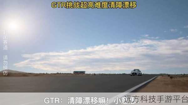 日产GTR漂移模拟器,驰骋赛道,挑战逼真漂移极限