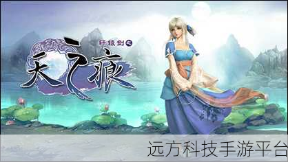 轩辕剑之天之痕再现仙侠世界，下载畅玩不容错过！