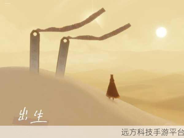 风之旅人无限飞行版，一场心灵之旅的冒险解谜盛宴