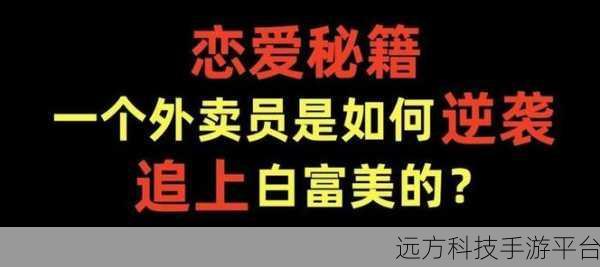 极品小蜜,打造你的高富帅传奇,迎娶白富美不是梦!