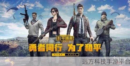 和平精英,腾讯与PUBG强强联手,打造极致射击体验