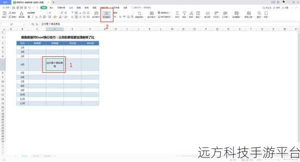 掌握 Excel 表格换行技巧，让数据更清晰