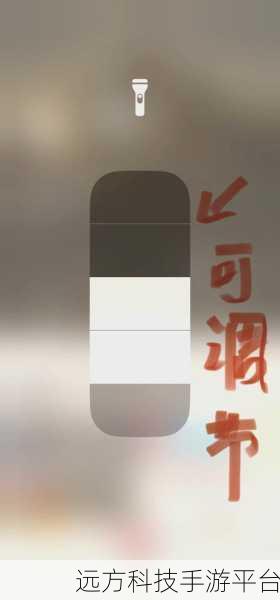 神奇小技巧,轻松掌控 iPhone 手机手电筒亮度