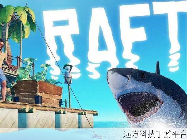 木筏方舟，探索无尽海域的生存冒险之旅