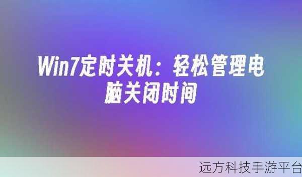 Win7 定时关机失效?别急,这里有完美解决方案!