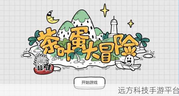 茶叶蛋大冒险，解锁你的智慧与勇气，冒险解谜新热潮！