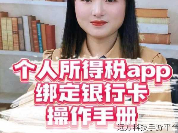 轻松搞定个人所得税 APP 银行卡添加秘籍