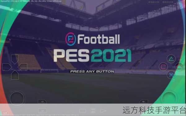 足协模拟器震撼来袭，手机变身足球管理大师