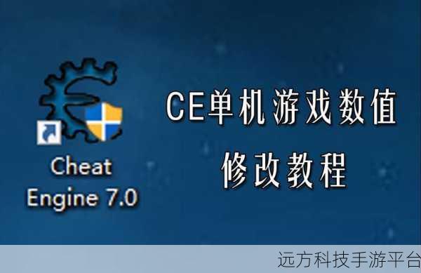 掌握 CE 修改器中文设置，畅玩游戏新体验