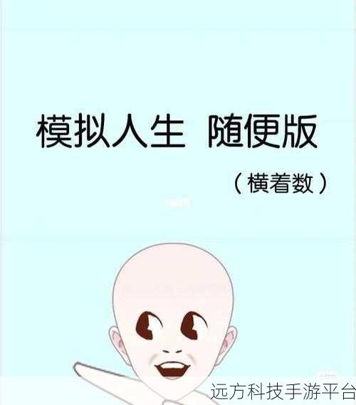 人生重开模拟器转世重修3.8，文字模拟新热潮，免费下载畅享重生之旅