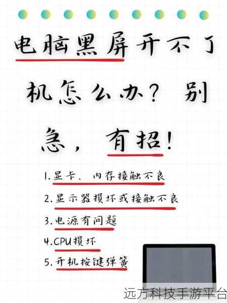 电脑开机黑屏不再愁！超全解决攻略在此