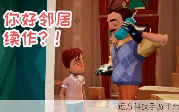 你好邻居们,重塑邻里温情的游戏新体验