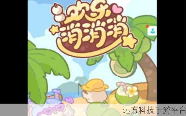 海洋欢乐消，牵线搭桥，解锁休闲新乐趣