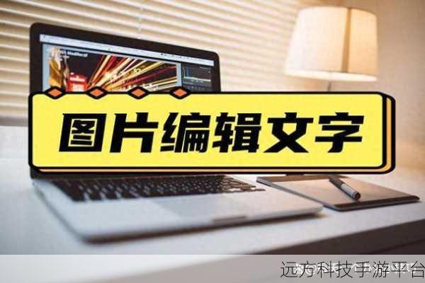 探索文字编辑与图片处理的神奇工具