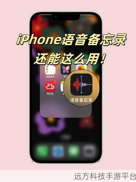 掌握苹果手机备忘录添加语音的神奇技巧