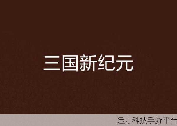 乱世龙魂震撼登场，重塑三国RPG卡牌新纪元