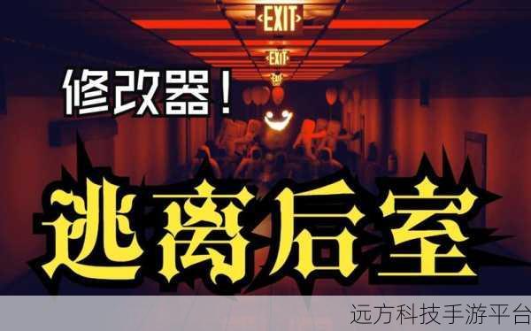 逃离后室,一场心跳加速的解谜冒险之旅