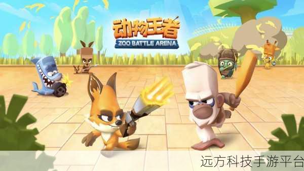 战场突围射击，动物英雄激战，射击新体验等你来战！