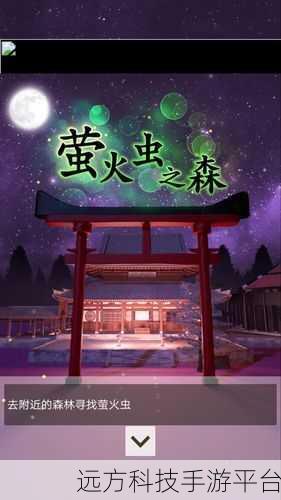 萤火虫之森手机版来袭，温馨画风下的冒险解谜之旅