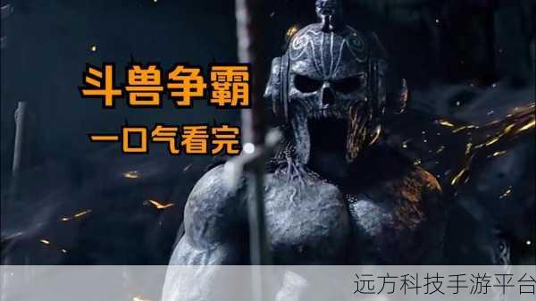 亚瑟王传奇再现，斗兽争霸1.2.9免费下载燃爆指尖