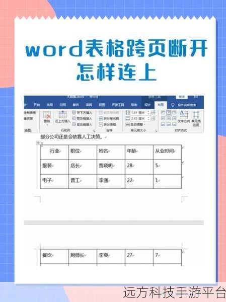 轻松搞定 Word 文档跨页断表难题，让表格回归首页