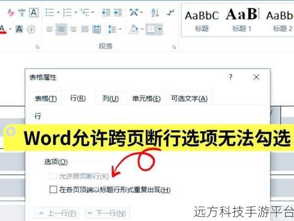 轻松搞定 Word 文档跨页断表难题，让表格回归首页