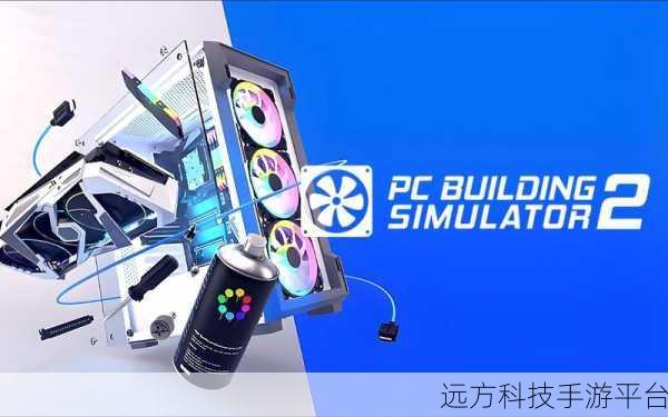 组装电脑模拟器，打造你的梦幻主机，乐趣无穷！