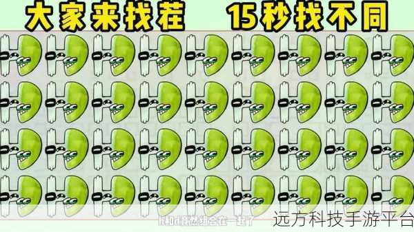 开心找茬找不同手游焕新上线,重温经典乐趣无限!