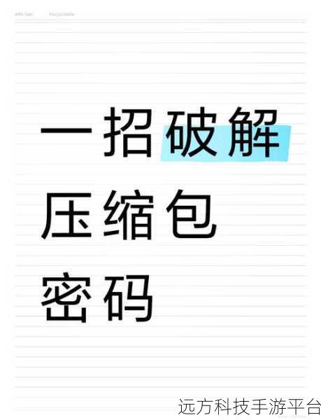 轻松解锁百度网盘压缩包的实用秘籍