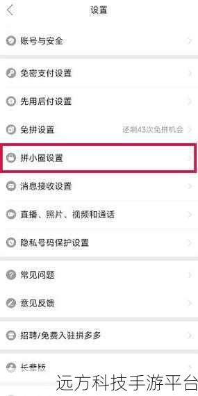 拼多多拼小圈推荐功能关闭秘籍大公开