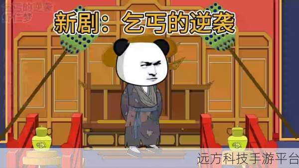 奔向更好的日子,乞丐逆袭的休闲益智之旅,你准备好了吗?