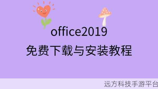 轻松搞定 Microsoft Office 2019 安装，开启高效办公之旅